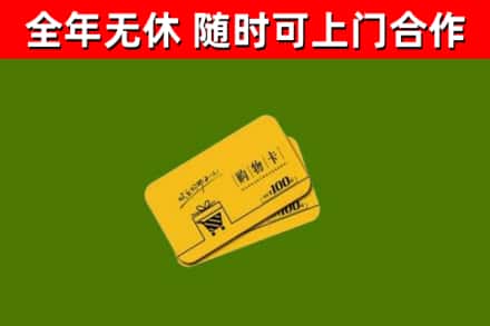 云浮市回收购物卡